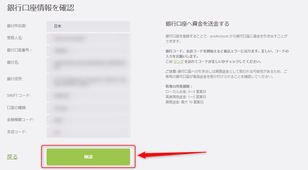 銀行口座情報を確認