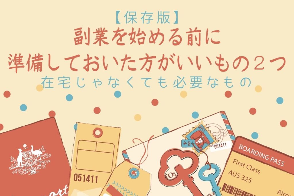 副業を始める前に準備しておいた方がいいもの2つ