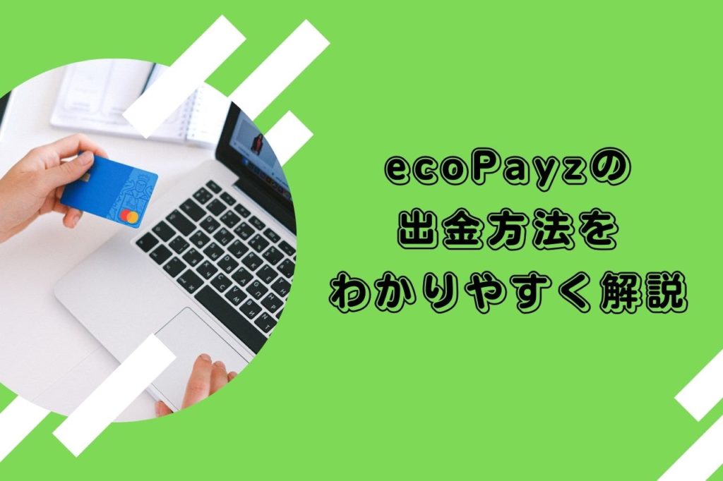 ecoPayzの出金方法をわかりやすく解説