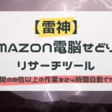 【雷神】Amazon電脳せどりのリサーチツール【人間の8倍以上の作業を24時間自動でやる】