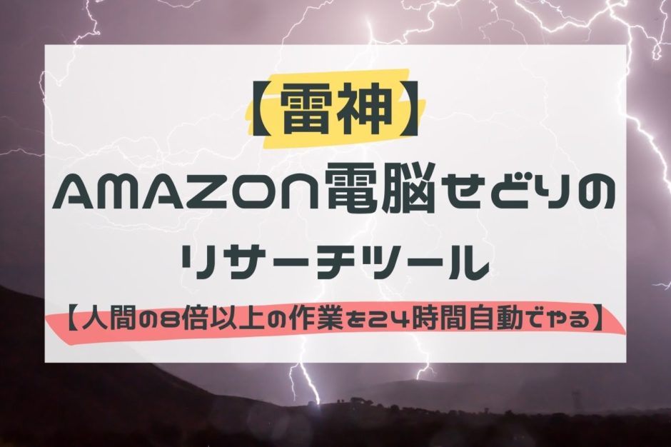 【雷神】Amazon電脳せどりのリサーチツール【人間の8倍以上の作業を24時間自動でやる】