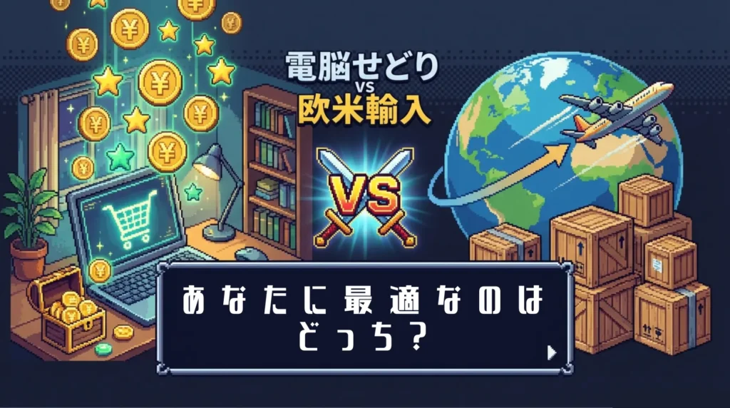 【経験談】Amazon電脳せどりと欧米輸入を徹底比較｜今から始めるならどっち？
