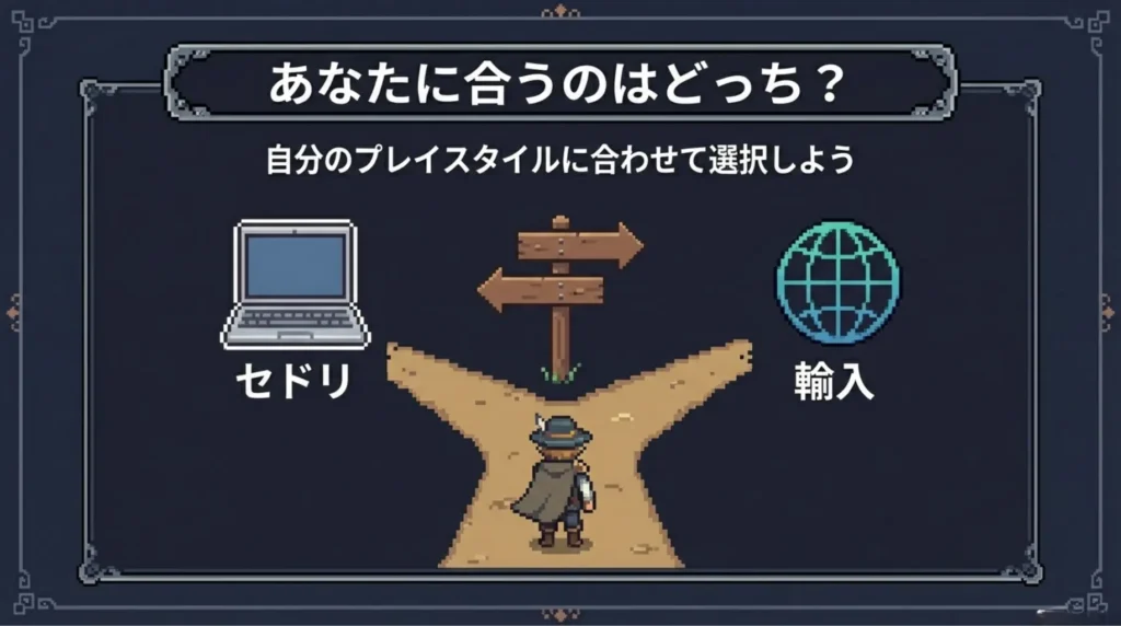 あなたに合うのはどっち？タイプ別で考える