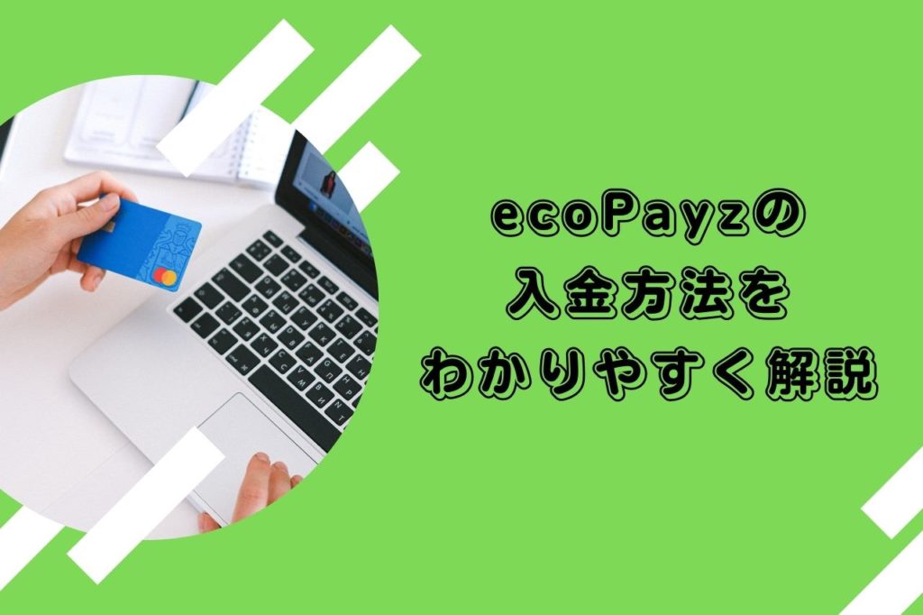 ecoPayzの入金方法をわかりやすく解説