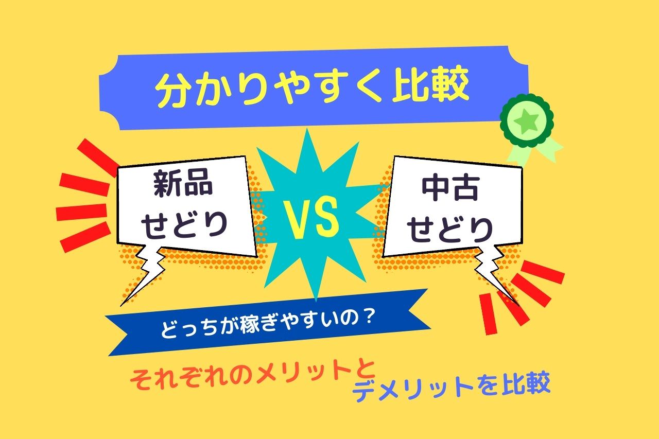 【せどり】新品と中古はどちらが稼ぎやすいのか【それぞれのメリットとデメリットを比較します】