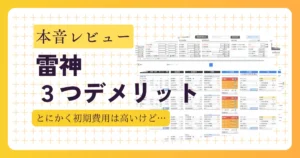 【本音レビュー】雷神のデメリット3つと導入前に知るべき注意点【とにかく初期費用は高いけど…】