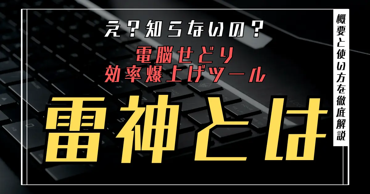雷神（RAISIN）とは？概要と基本的な使い方を徹底解説｜Amazon電脳せどり総合管理ツール