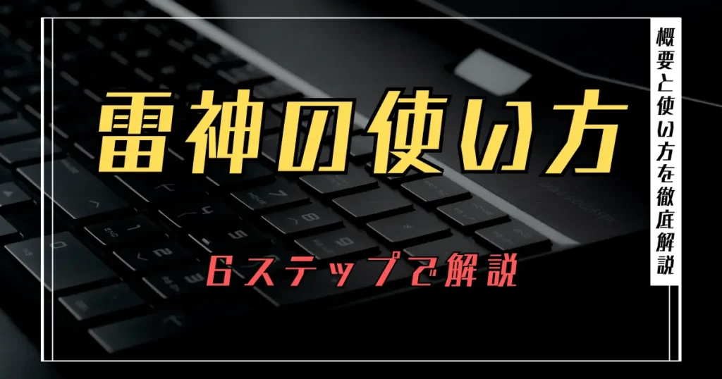 【必見】雷神で稼ぐための使い方を6ステップで解説
