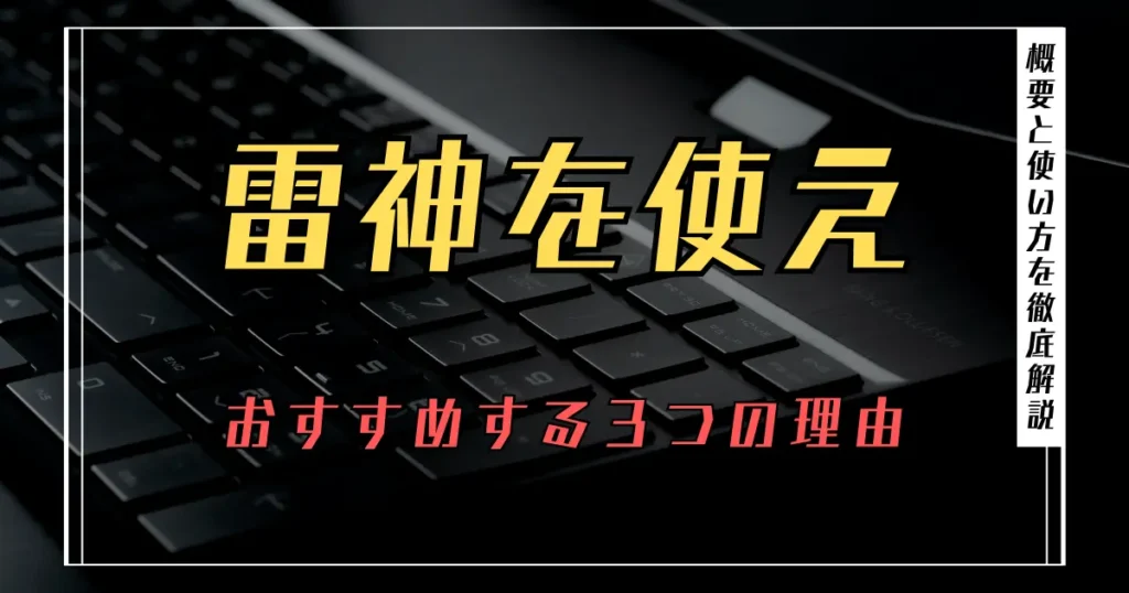 雷神をおすすめする3つの理由