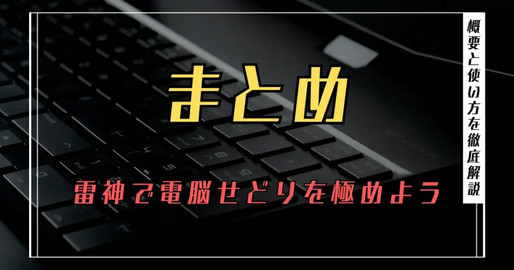 【まとめ】雷神で電脳せどりを極めよう