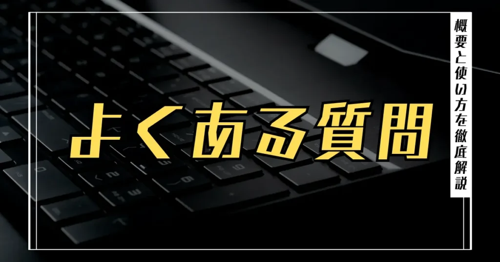 よくある質問