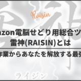 Amazon電脳せどり用総合ツール雷神(RAISIN)とは【苦痛なリサーチからあなたを解放する最強ツール】