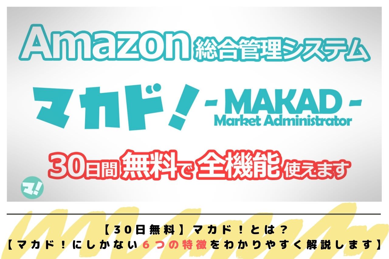 【30日無料】マカドとは？【マカドにしかない６つの特徴をわかりやすく解説します】