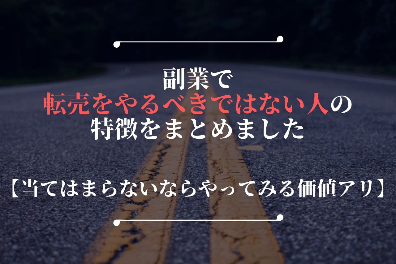 副業で転売をやるべきではない人の特徴をまとめました【当てはまらないならやってみる価値アリ】