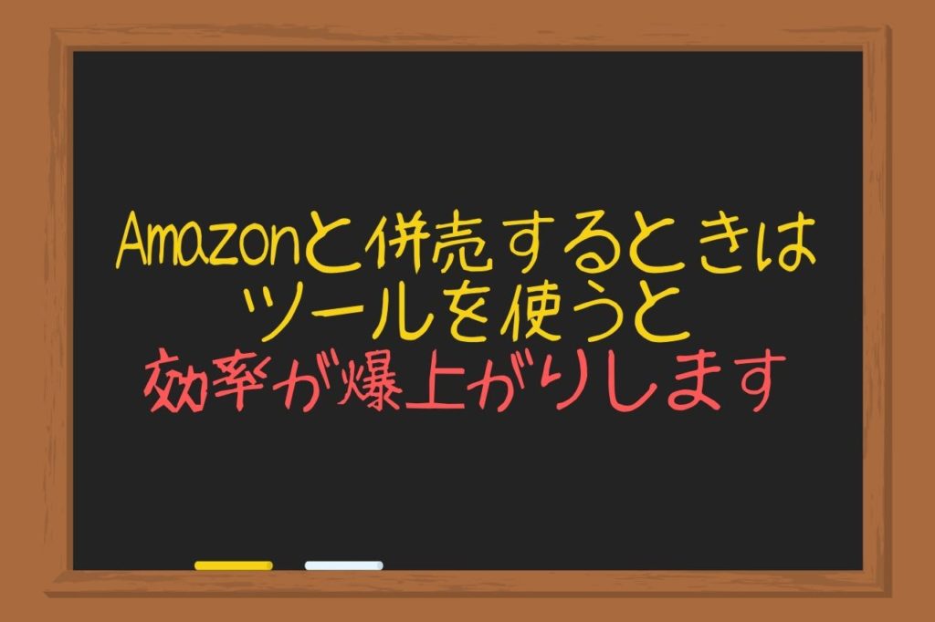 Amazonと併売するときにはツールを使うと効率が爆上がりします