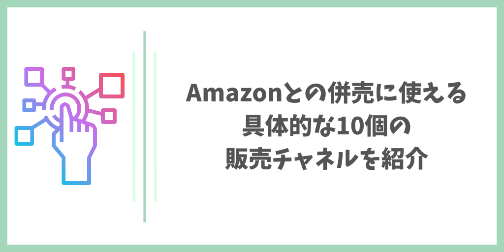 Amazonとの併売に使える具体的な10個の販売チャネルを紹介