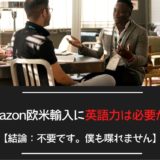 Amazon欧米輸入に英語力は必要か？【結論：不要です。僕も喋れません】