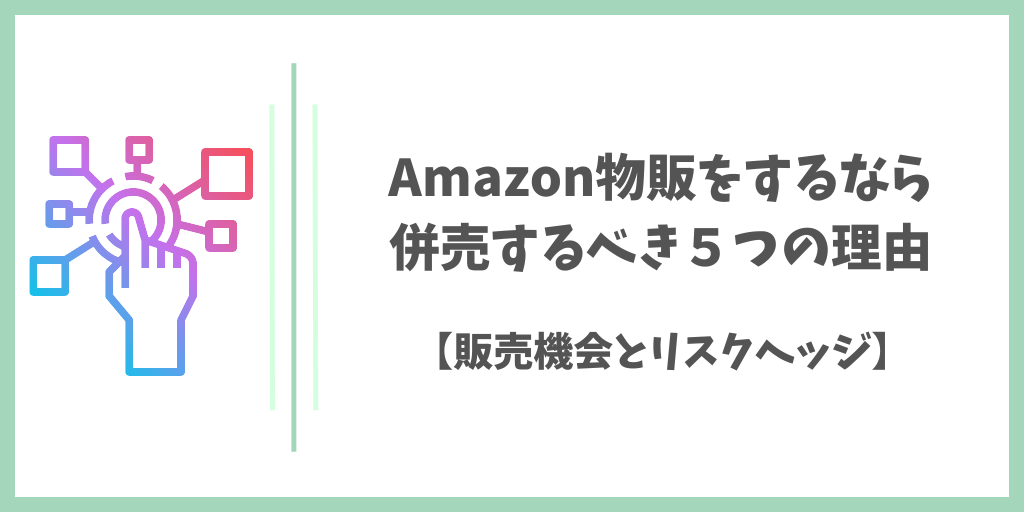 Amazon物販をするなら併売するべき5つの理由【販売機会とリスクヘッジ】