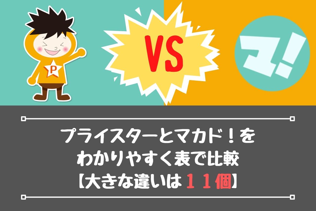 プライスターとマカド！をわかりやすく表で比較【大きな違いは11個】