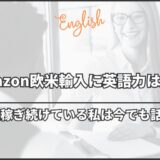 Amazon欧米輸入に英語力は不要｜10年以上稼ぎ続けている私は今でも話せません