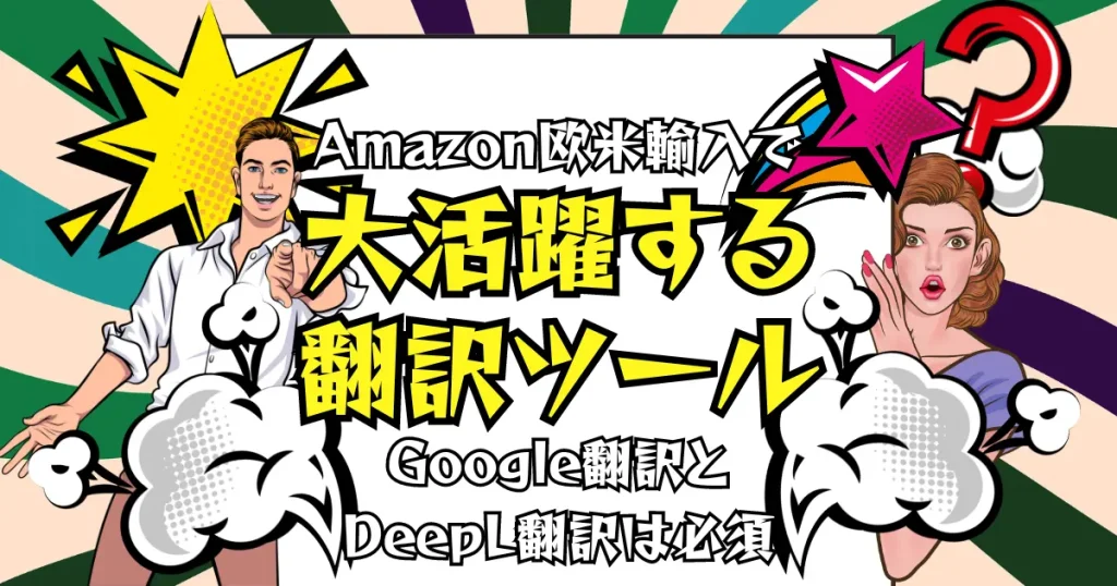 Amazon欧米輸入で大活躍する翻訳ツールの活用方法を解説