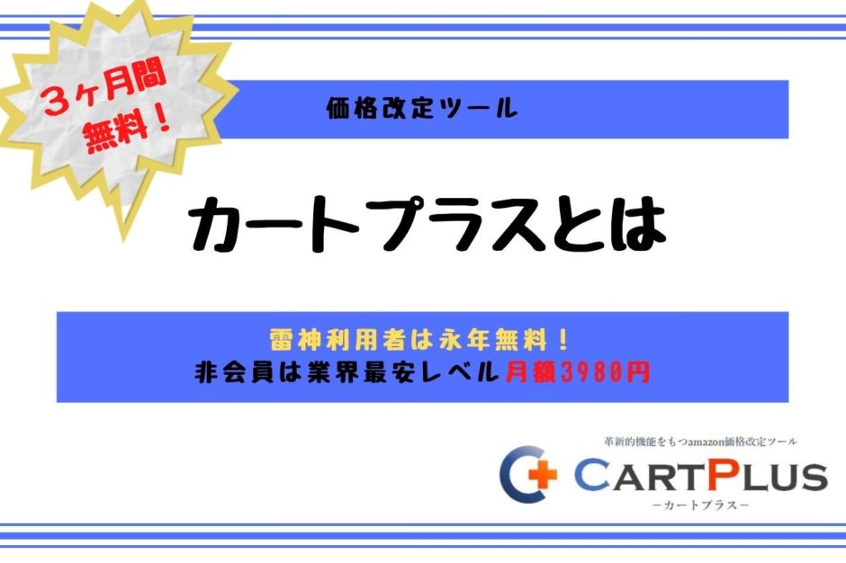 【価格改定ツール】カートプラスとは【雷神利用者は無料！非会員は業界最安レベル月額3980円】