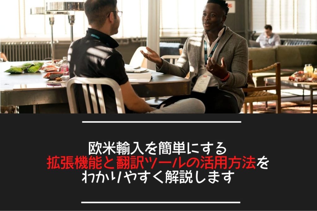 欧米輸入を簡単にする拡張機能と翻訳ツールの活用方法をわかりやすく解説します