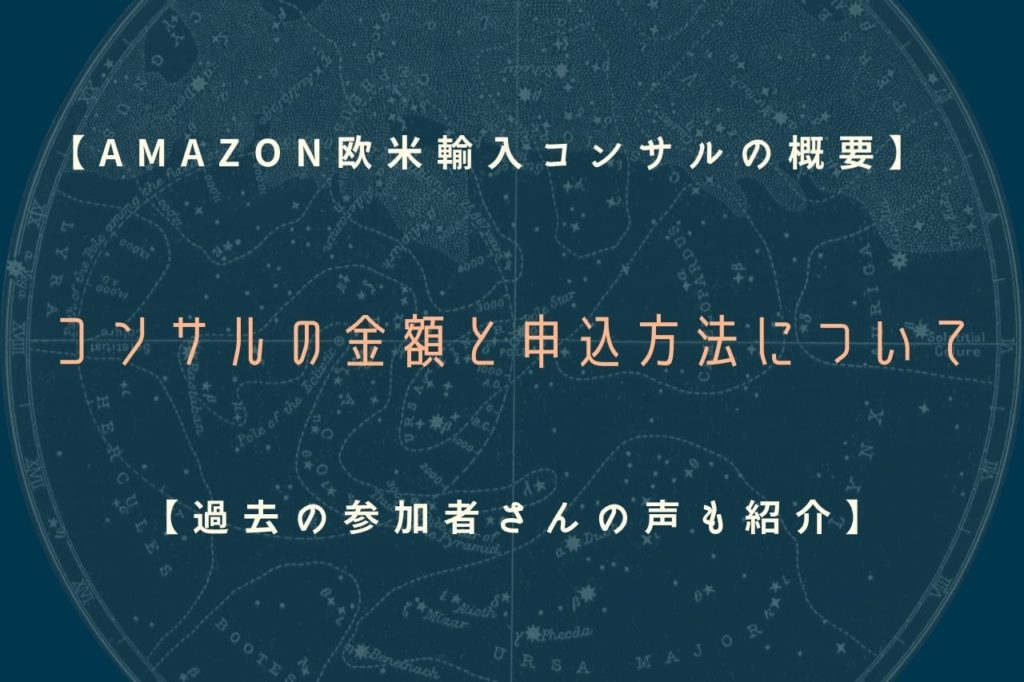コンサルの金額と申込方法について【過去の参加者さんの声も紹介】