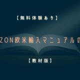 【無料体験あり】Amazon欧米輸入マニュアルの概要【6ヶ月で月20万円の粗利を目指します】