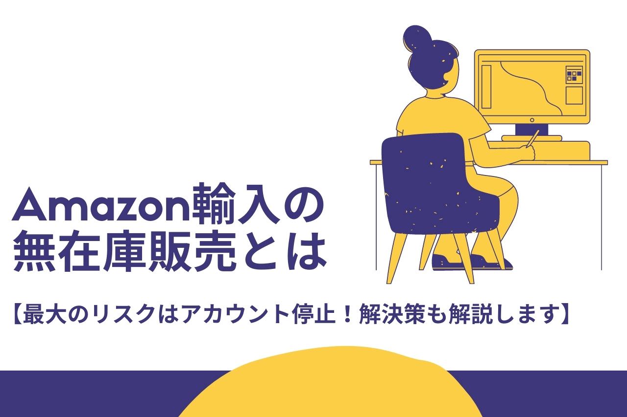 Amazon輸入の無在庫販売とは【最大のリスクはアカウント停止！解決策も解説します】