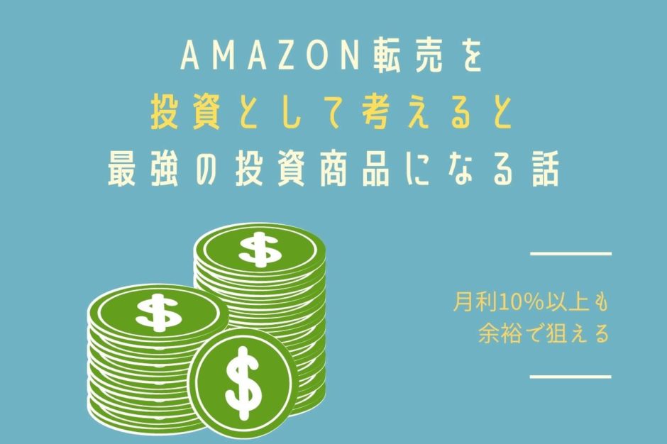 Amazon転売を投資として考えると最強の投資商品になる話【月利10％以上も余裕で狙える】