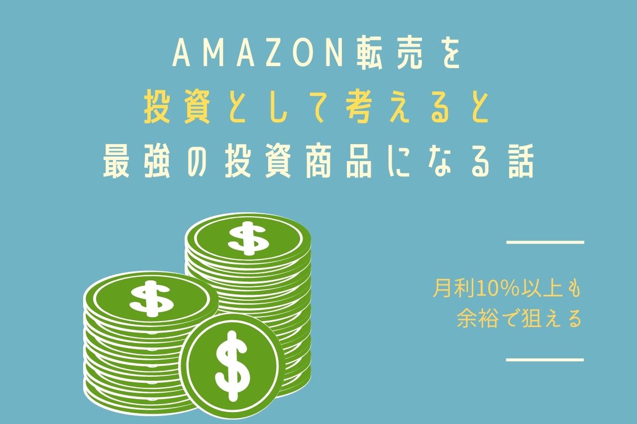 Amazon転売を投資として考えると最強の投資商品になる話【月利10％以上も余裕で狙える】 | ひこーるのAmazon輸入物販ブログ