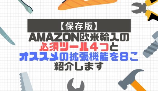 【保存版】Amazon欧米輸入必須ツール４つとオススメの拡張機能を８こ紹介します
