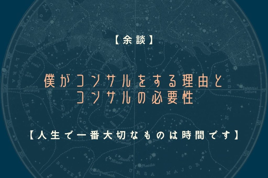【余談】僕がコンサルをする理由とコンサルの必要性【人生で一番大切なものは時間です】