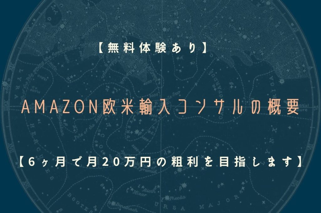 【無料体験あり】Amazon欧米輸入コンサルの概要【6ヶ月で月20万円の粗利を目指します】