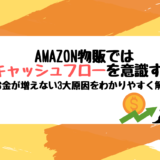 Amazon物販ではキャッシュフローを意識する【お金が増えない3大原因をわかりやすく解説】