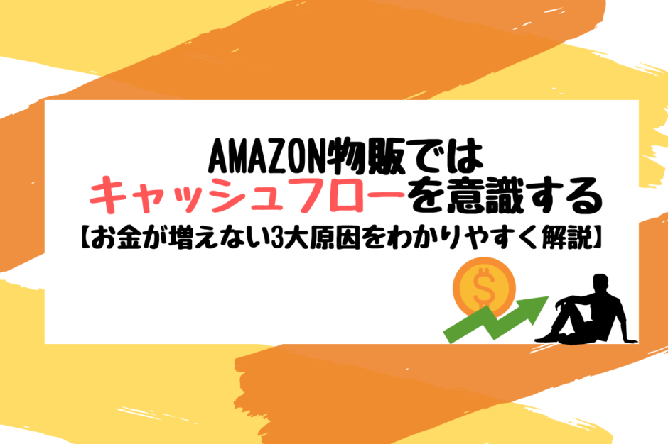 Amazon物販ではキャッシュフローを意識する【お金が増えない3大原因をわかりやすく解説】