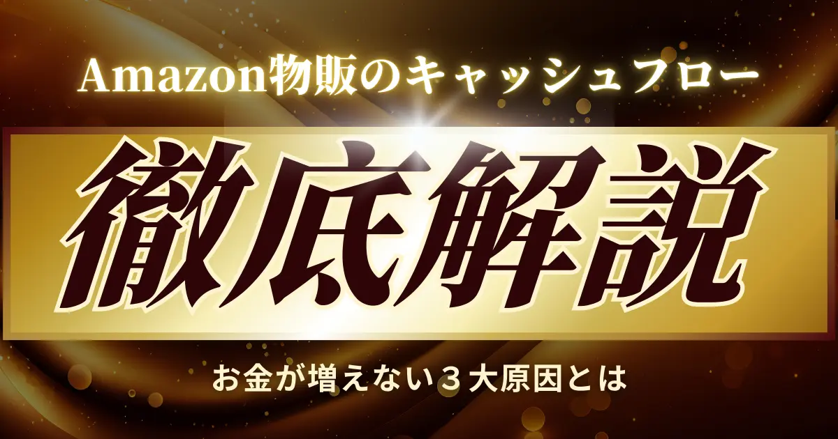 Amazon物販のキャッシュフローをプロが解説｜お金が増えない3大原因とは