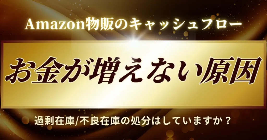 Amazon物販でお金が増えない３大原因とは