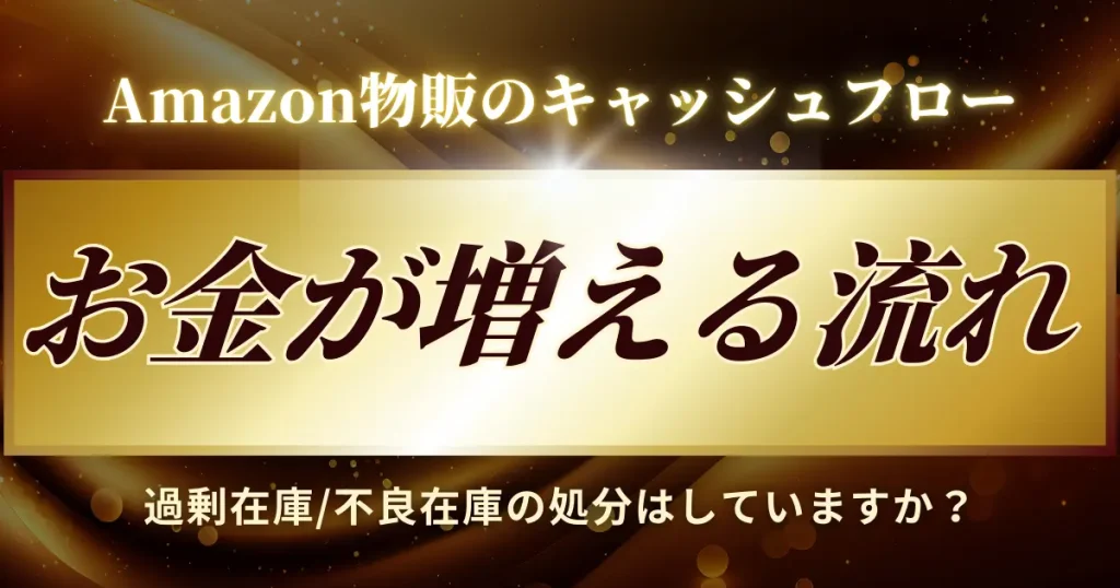 Amazon物販でキャッシュが増えるまでの流れを解説