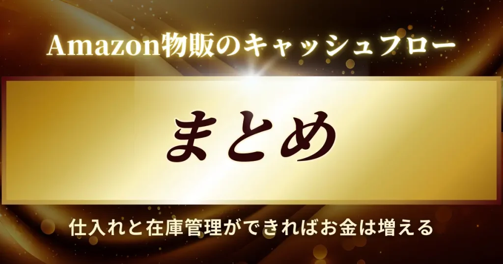 【まとめ】キャッシュフローを意識して在庫数と手元資金の増減を適正に保とう！