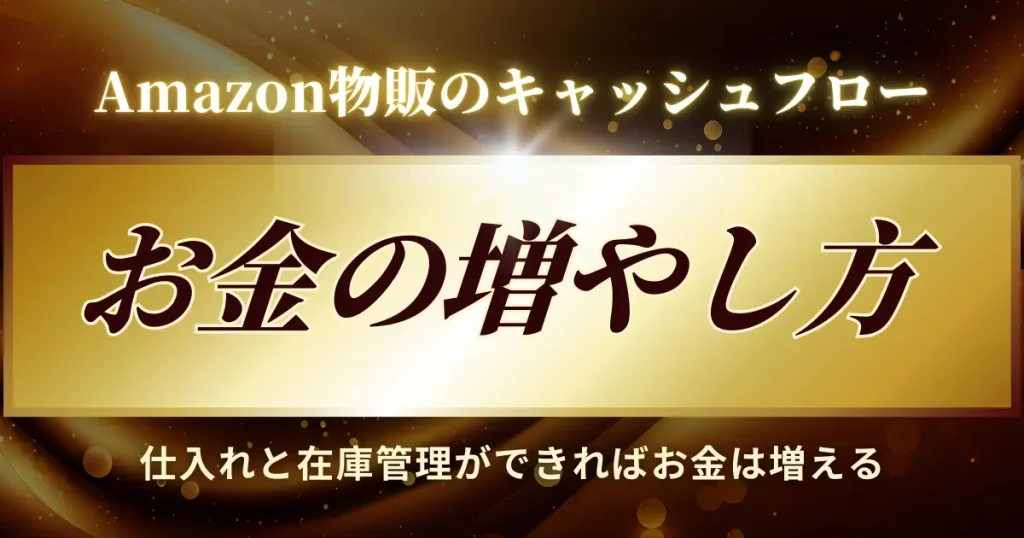 Amazon物販で手元のお金を増やしたい時の３つの対処法