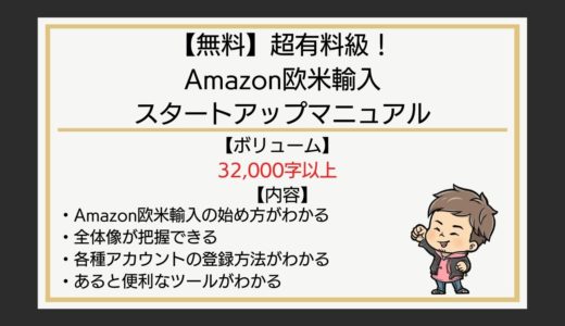 【無料】超有料級 Amazon欧米輸入 スタートアップマニュアル