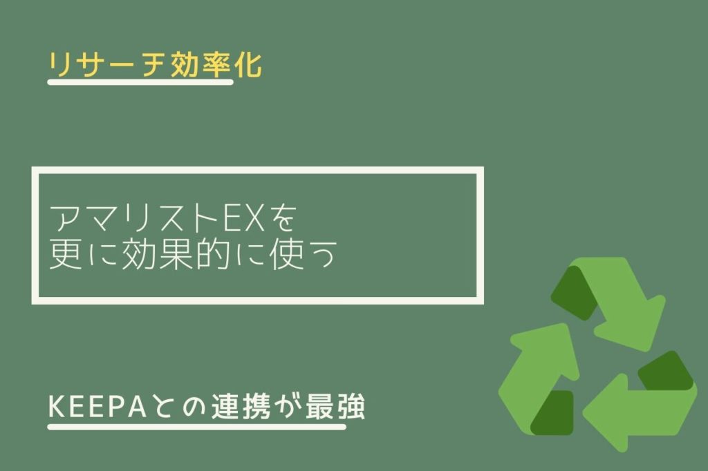 【リサーチ効率化】アマリストEXを更に効果的に使う【Keepaとの連携が最強】