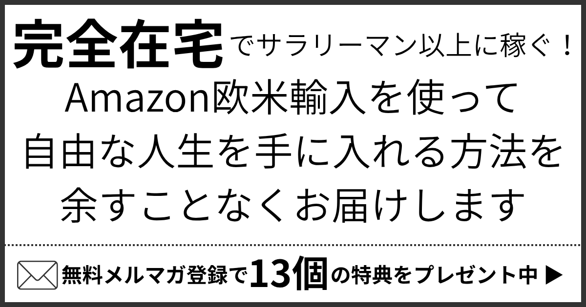 ひこーるの公式無料メルマガ登録フォーム｜Amazon欧米輸入を攻略する13個のプレゼントを配布中