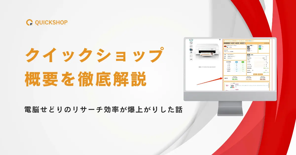 クイックショップで電脳せどりのリサーチ効率が爆上がりした話｜完全無料のAmazon物販用拡張機能