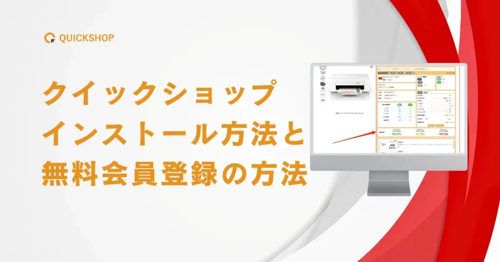 クイックショップのインストール方法と無料会員登録の方法をわかりやすく解説