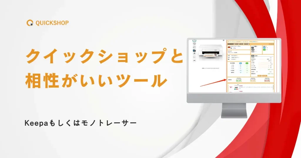 【おまけ】クイックショップと相性のいいツールを紹介【Keepaもしくはモノトレーサー】