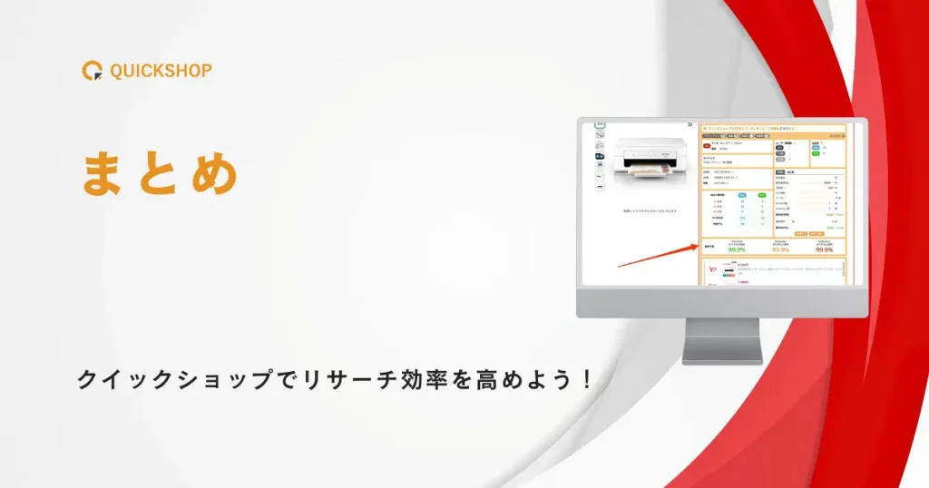 【まとめ】無料拡張機能のクイックショップを導入してリサーチをさらに効率化しよう！