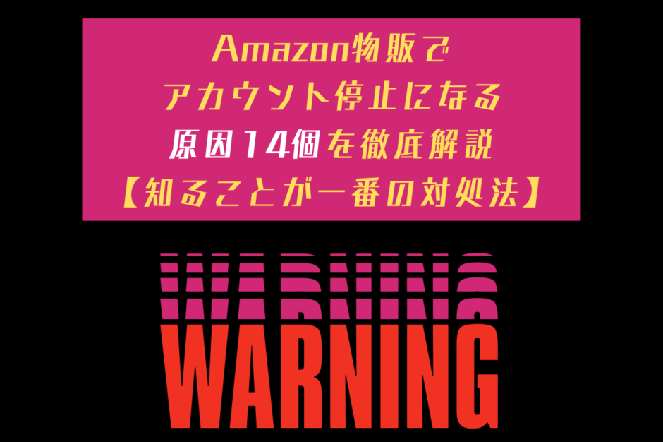 Amazon物販でアカウント停止になる原因14個を徹底解説【知ることが一番の対処法】